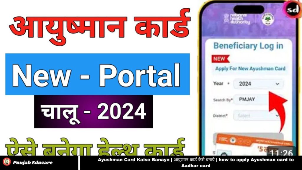 Ayushman Card Kaise Banaye