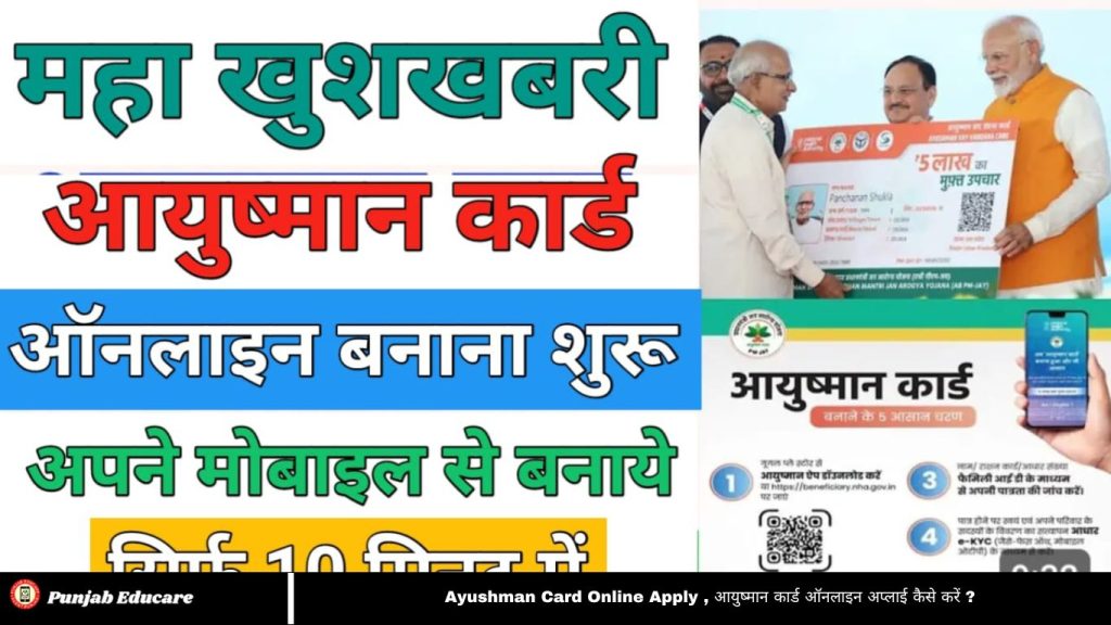 Ayushman Card Online Apply