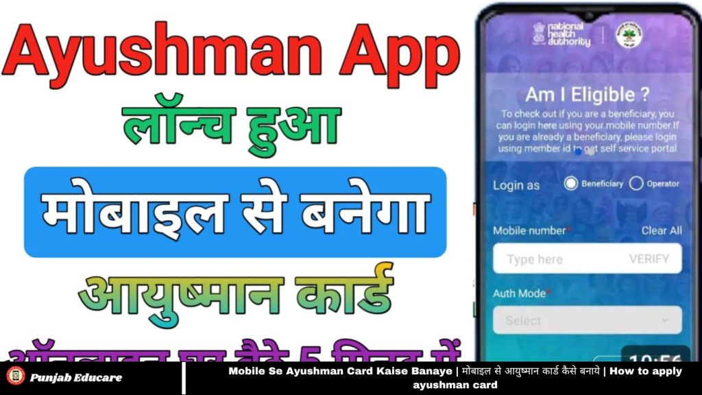 Mobile Se Ayushman Card