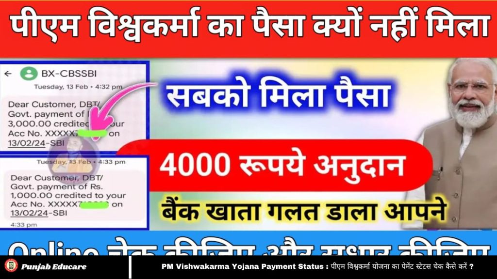 PM Vishwakarma Yojana Payment Status Check