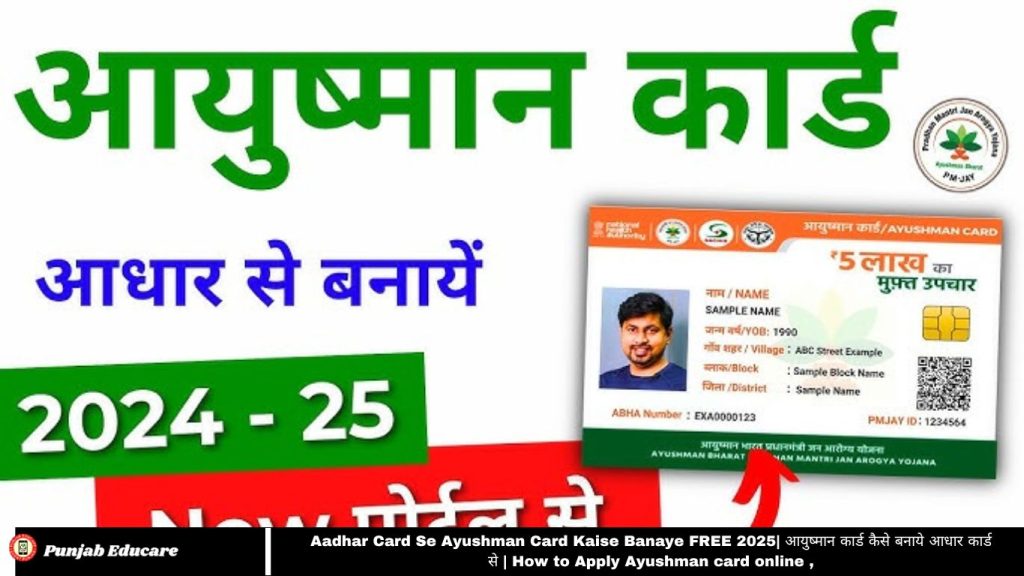 Aadhar Card Se Ayushman Card