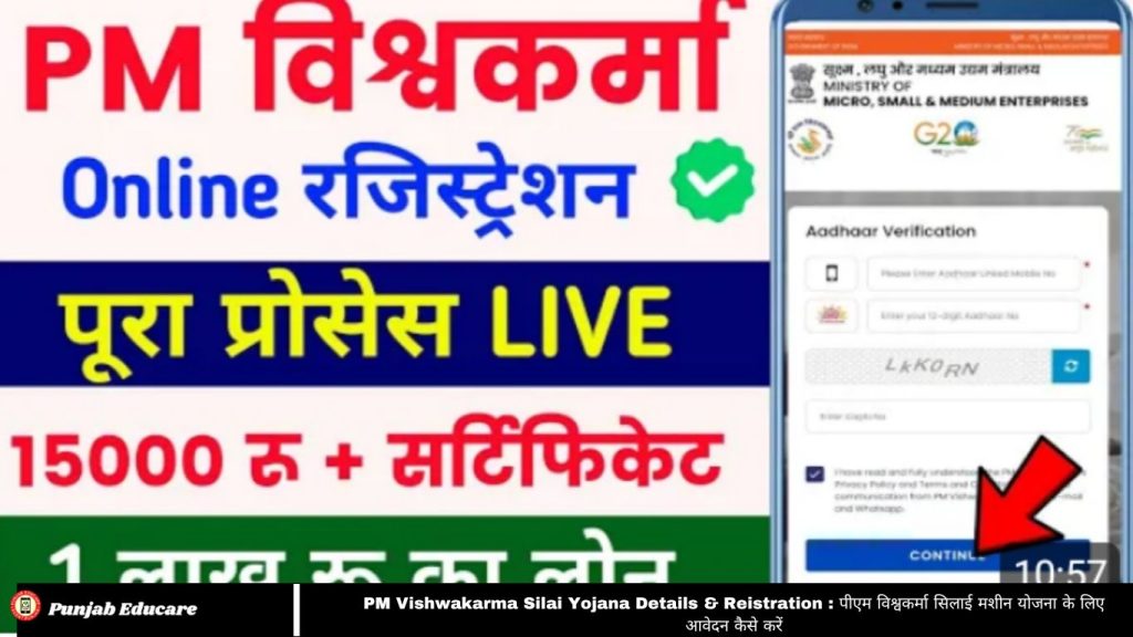 PM Vishwakarma Silai Yojana Details & Reistration
